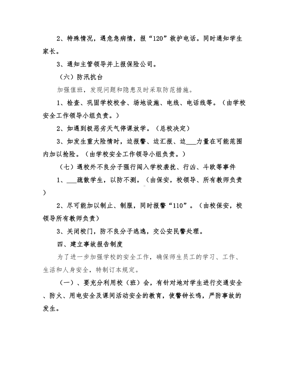 2022小学安全工作应急预案(DOC 11页).doc_第3页