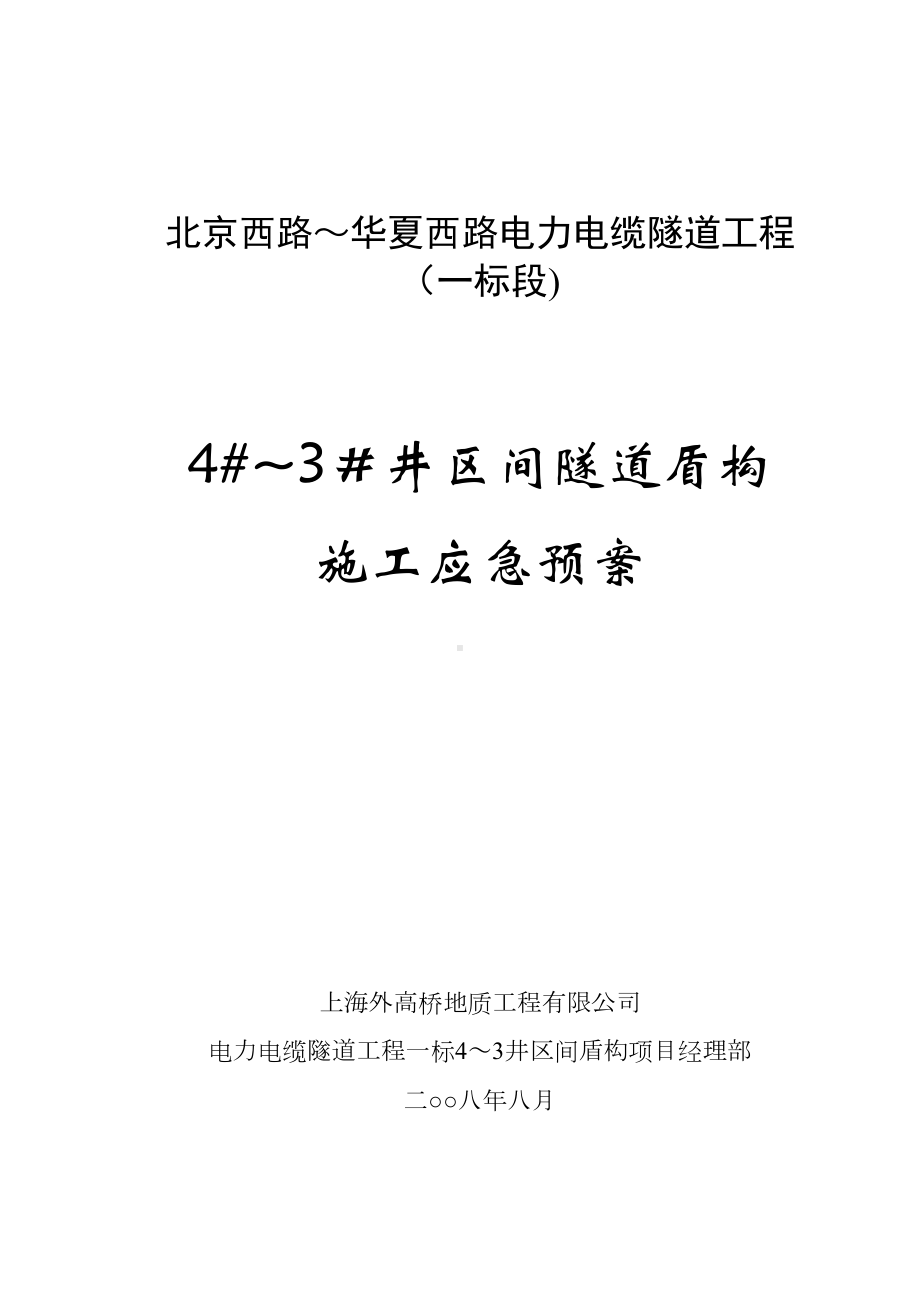 4~3区间盾构施工应急预案（整理版施工方案）(DOC 18页).doc_第1页