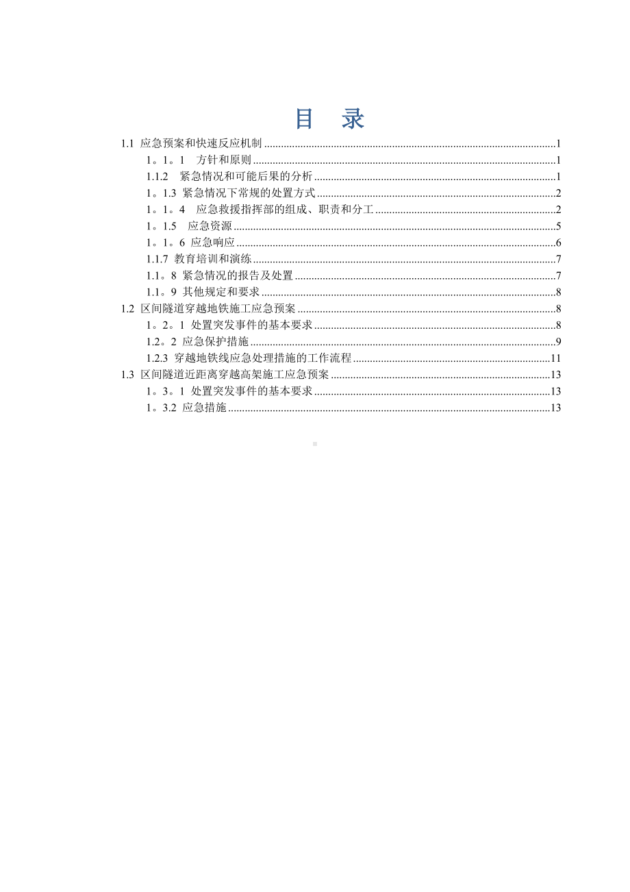 4~3区间盾构施工应急预案（整理版施工方案）(DOC 18页).doc_第2页