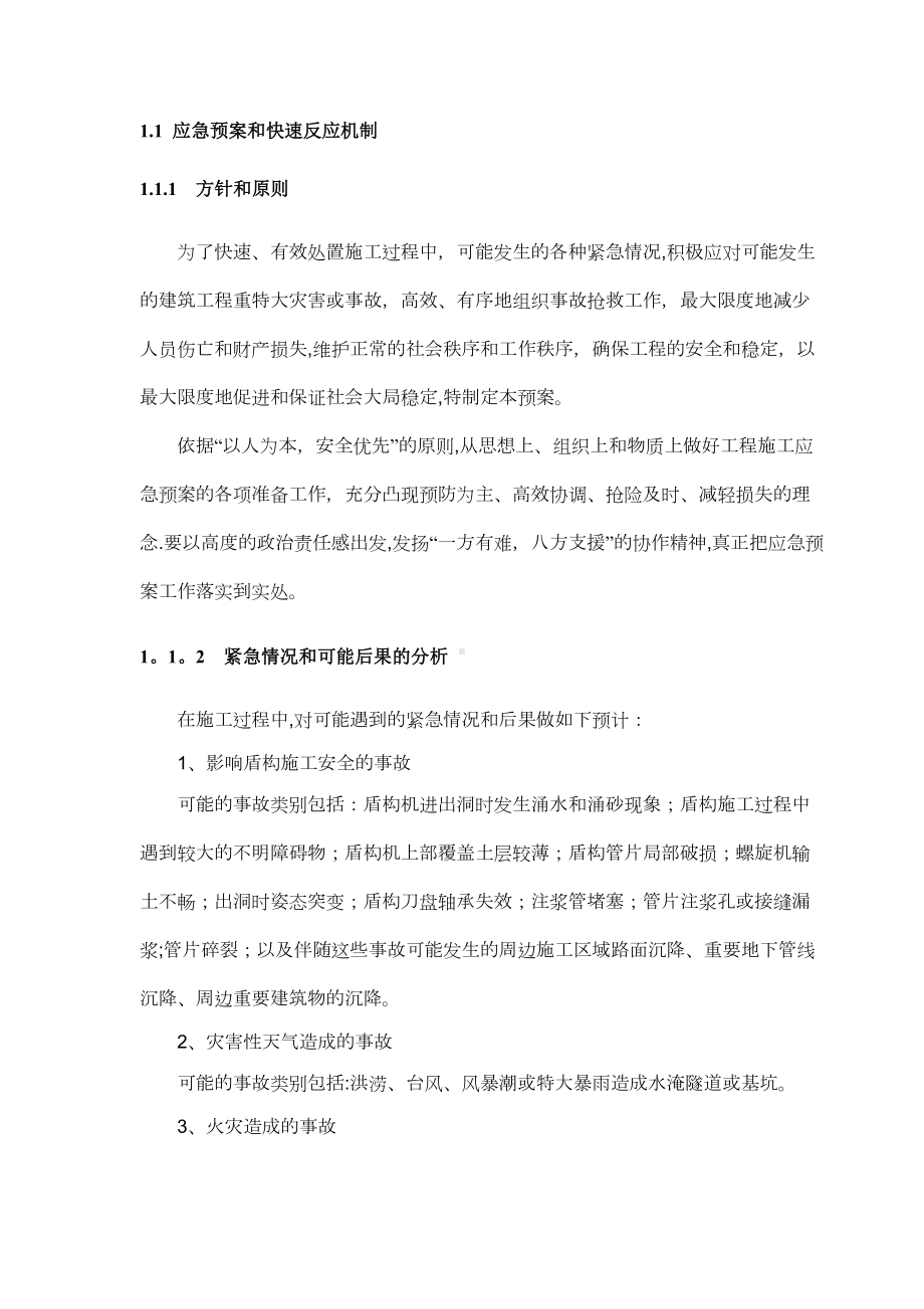 4~3区间盾构施工应急预案（整理版施工方案）(DOC 18页).doc_第3页