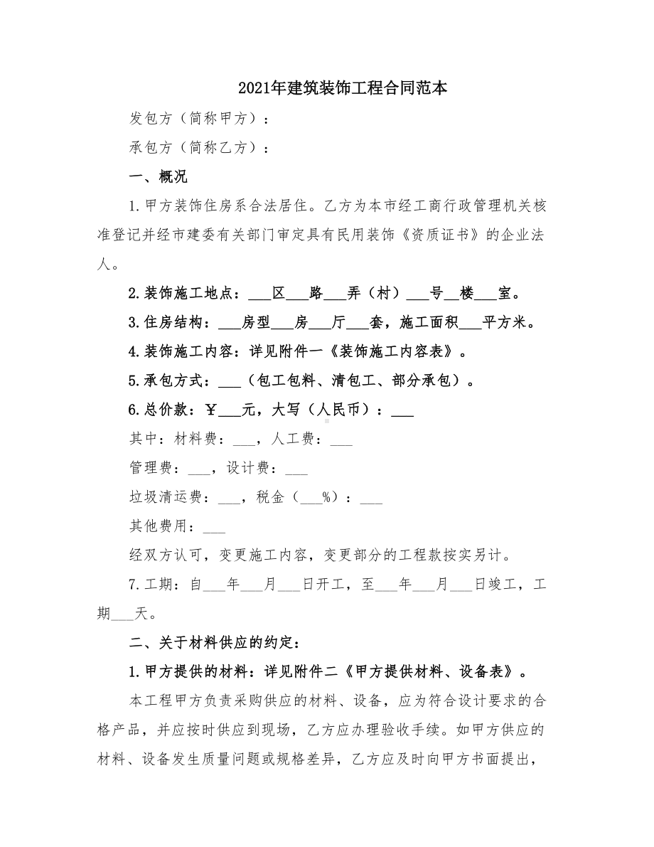 2021年建筑装饰工程合同范本(DOC 11页).doc_第1页