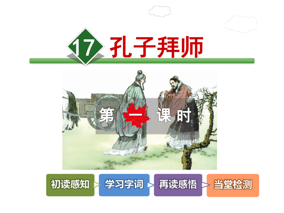 孔子拜师课件人教最新版.ppt_第2页