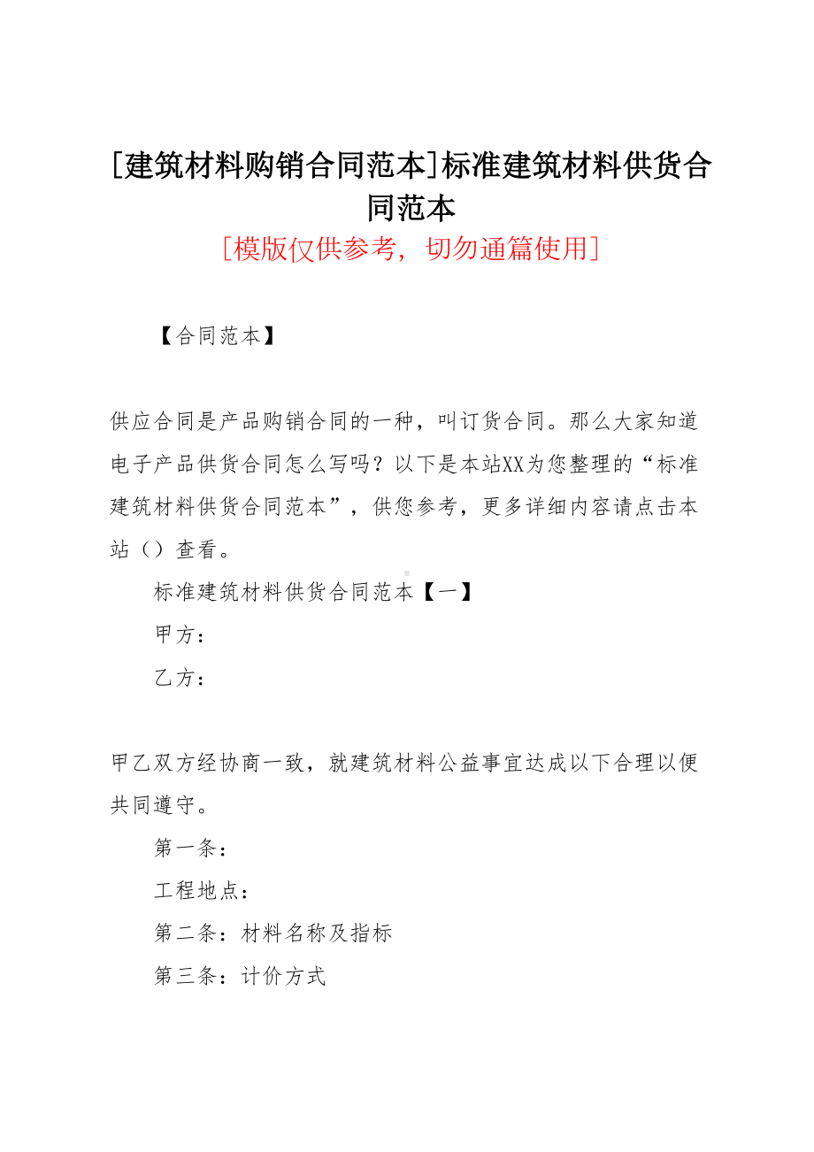 [建筑材料购销合同范本]标准建筑材料供货合同范本(共10页)(DOC 12页).docx_第1页