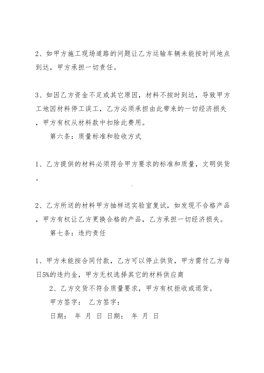 [建筑材料购销合同范本]标准建筑材料供货合同范本(共10页)(DOC 12页).docx_第3页