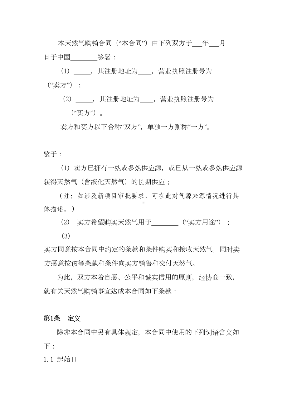 《天然气购销合同(标准文本)》解析(DOC 14页).doc_第2页