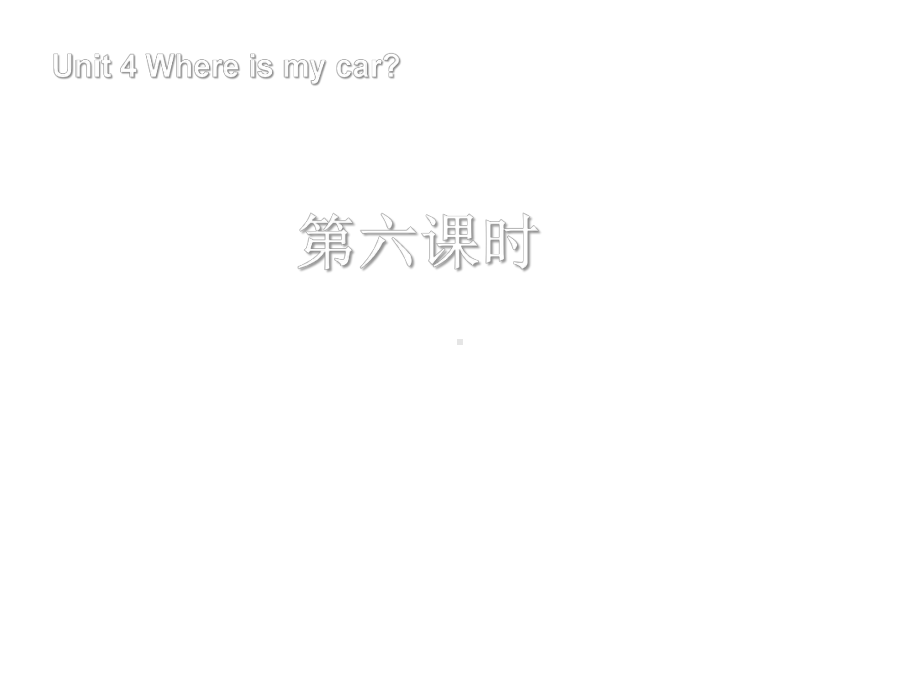 最新人教PEP版小学英语三年级下册课件：Unit4-Where-is-my-car第六课时.ppt_第1页