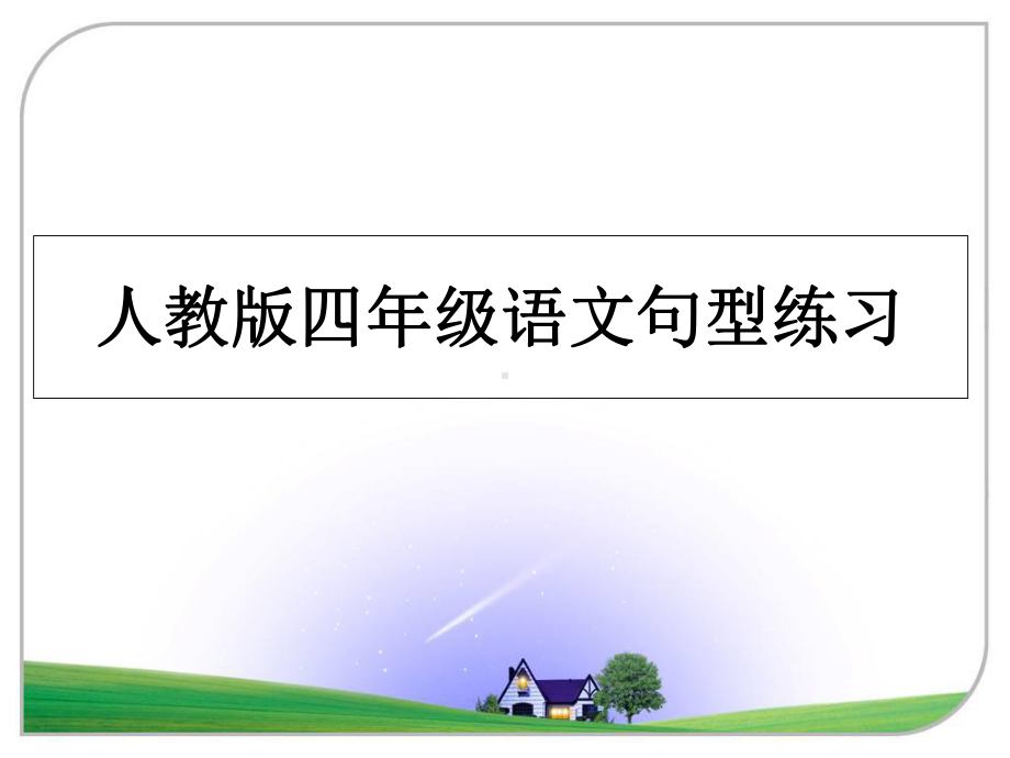 最新人教版四年级语文句型练习教学讲义课件.ppt_第1页