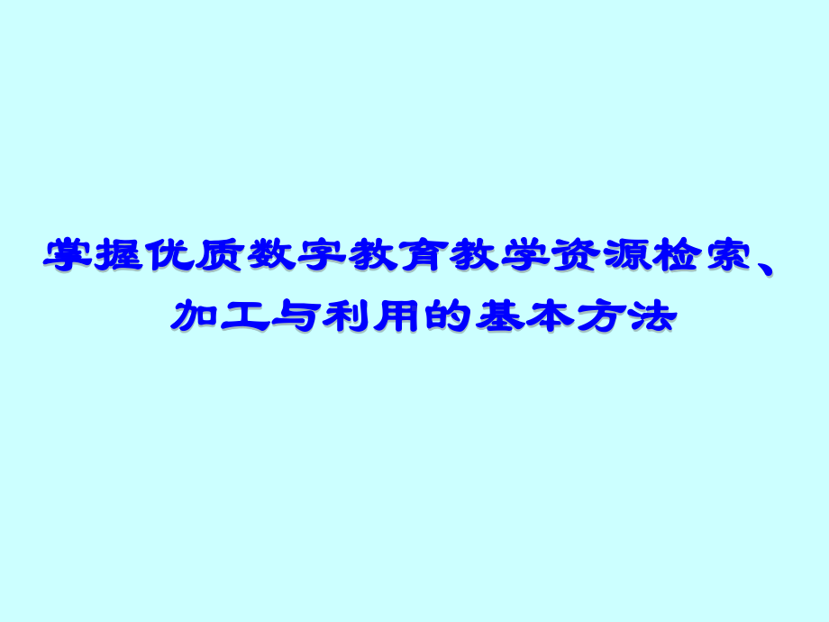 掌握优质数字教育教学资源检索、加工与利用的基本方法讲稿课件.ppt_第1页