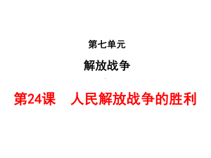 最新人教版历史八年级上册第24课《人民解放战争的胜利》课件.ppt