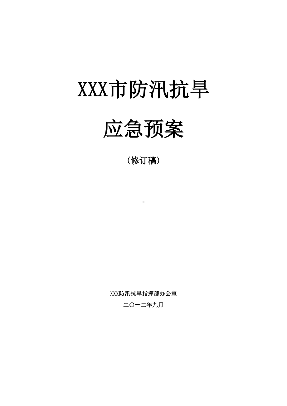 XX市防汛抗旱应急预案(修订稿)(DOC 58页).doc_第1页