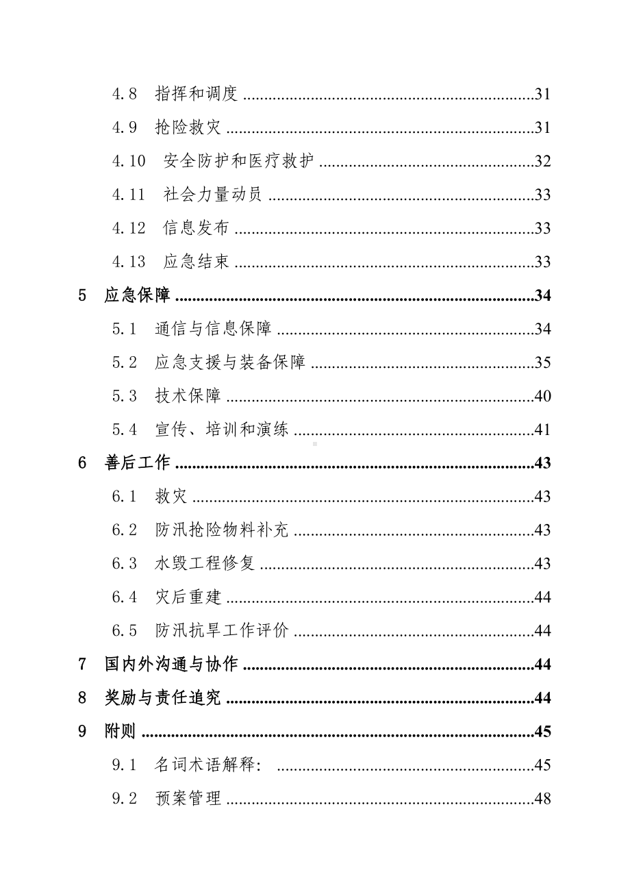 XX市防汛抗旱应急预案(修订稿)(DOC 58页).doc_第3页