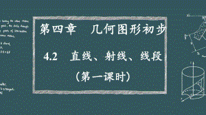 新部编版初中七年级数学上册第四章42-直线、射线、线段优质公开课课件.pptx