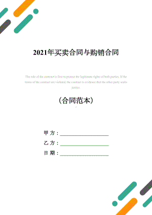 2021年买卖合同与购销合同(DOC 22页).docx