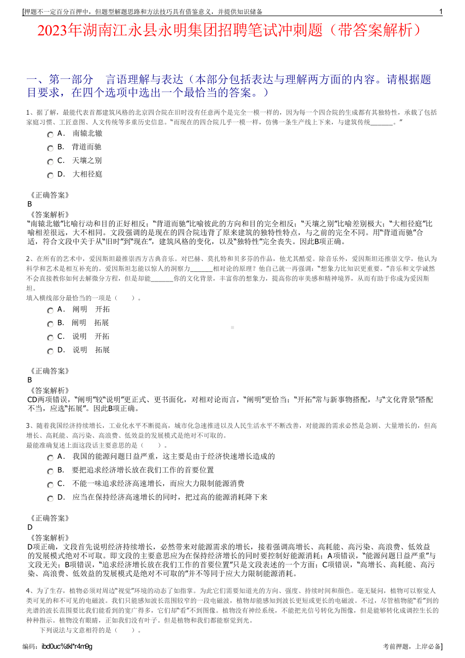 2023年湖南江永县永明集团招聘笔试冲刺题（带答案解析）.pdf_第1页