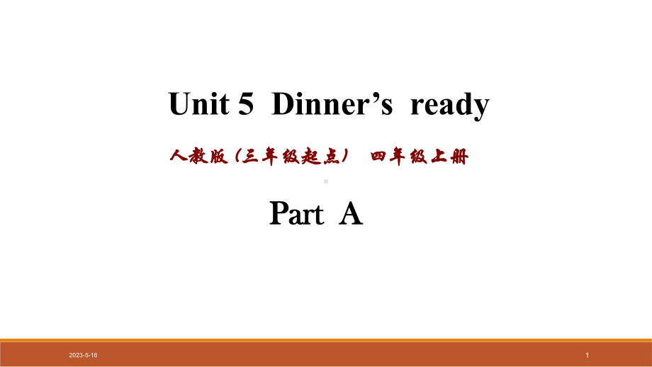 最新人教PEP版小学四年级上册英语-课件-Unit-5-Part-A.ppt_第1页