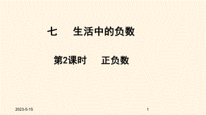 最新北师大版小学四年级数学上册同步课件七生活中的负数-72正负数.ppt