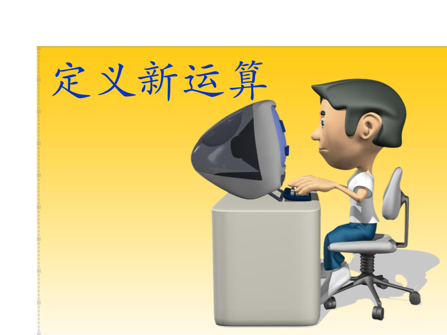 小学数学《定义新运算》课件.ppt_第1页