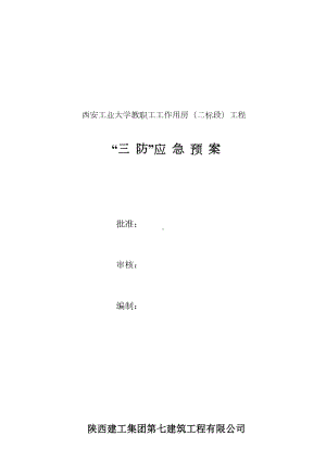 “防台风防汛防雷电三防”应急预案(DOC 9页).doc