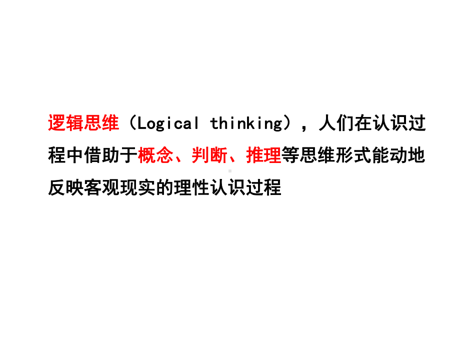 最新整理高中语文资料4-逻辑知识专题讲座课件.pptx_第2页