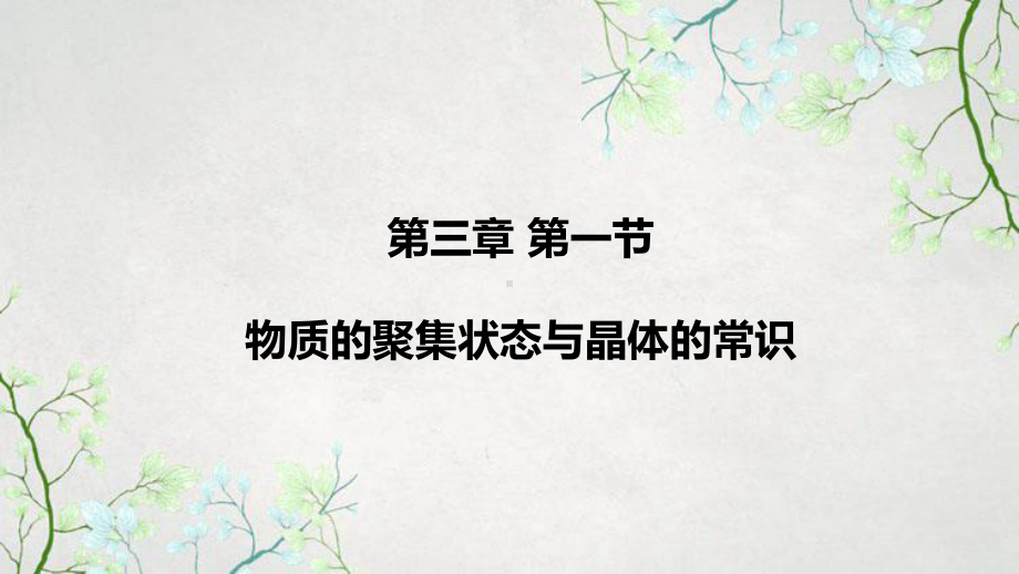 新教材人教版选择性必修二-31物质的聚集状态与晶体的常识课件.pptx_第1页