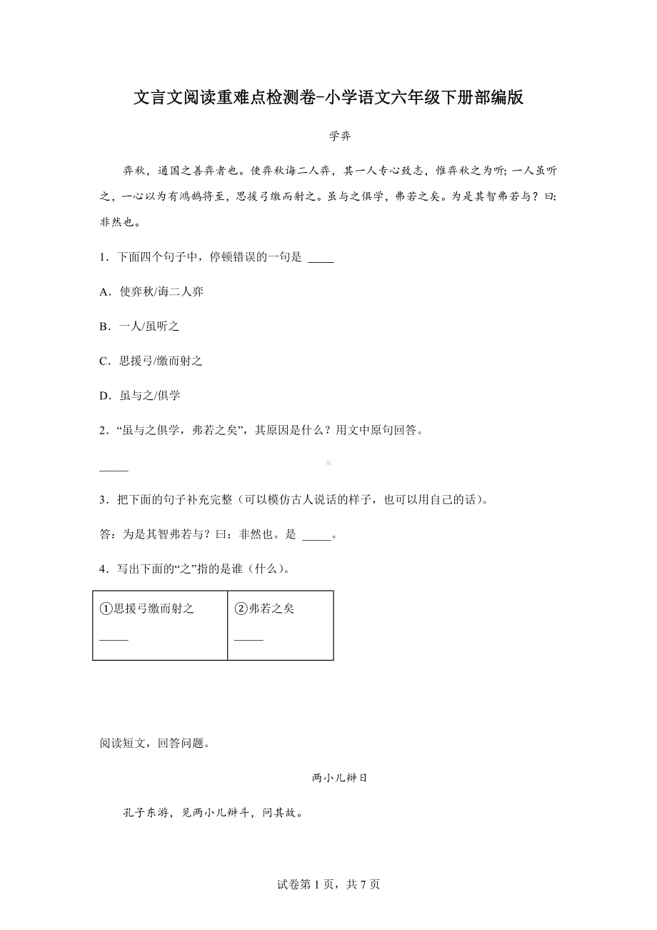 （部）统编版六年级下册《语文》文言文阅读重难点检测卷（有解析）.docx_第1页