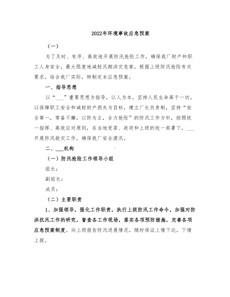 2022年环境事故应急预案(DOC 15页).doc_第1页