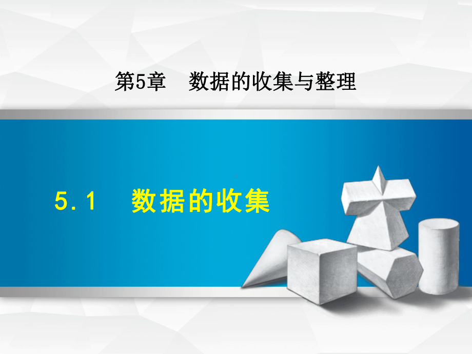 沪科版七年级上册数学课件(第5章-数据的收集与整理).ppt_第1页