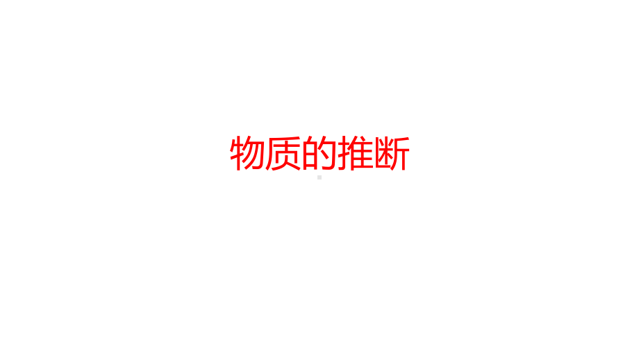 浙教版2020年-中考科学总复习专题共40专题-专题27-物质的推断-课件.pptx_第1页