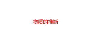 浙教版2020年-中考科学总复习专题共40专题-专题27-物质的推断-课件.pptx