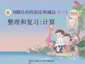 最新人教版新课标小学一年级下册数学69-100以内的加法和减法(一)-整理和复习计算课件.ppt