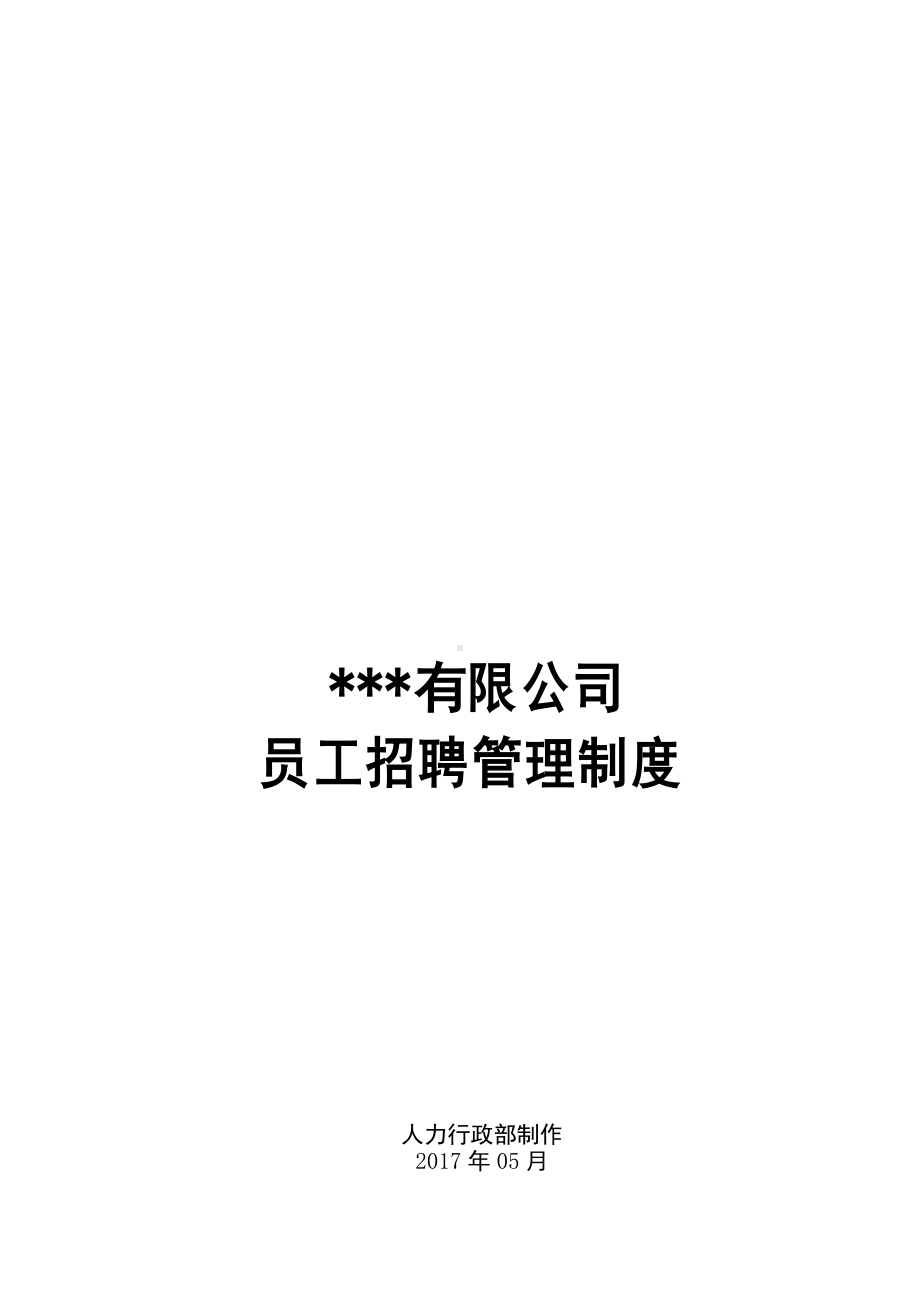 《员工招聘管理制度》(DOC 16页).docx_第1页