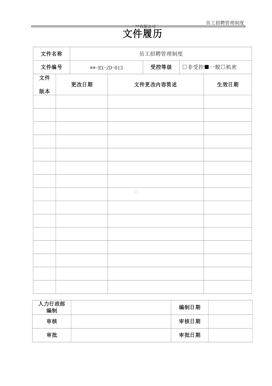 《员工招聘管理制度》(DOC 16页).docx_第2页