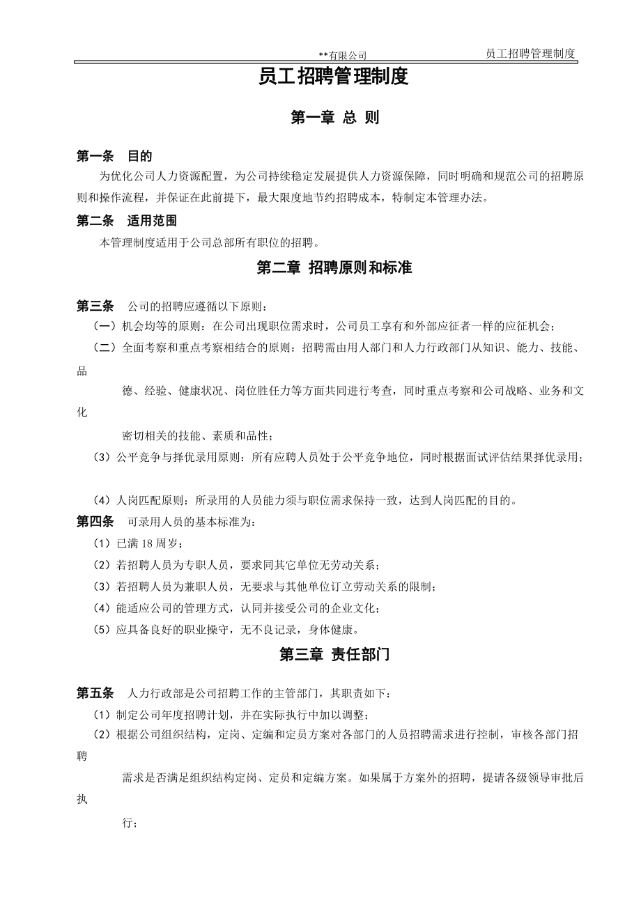 《员工招聘管理制度》(DOC 16页).docx_第3页