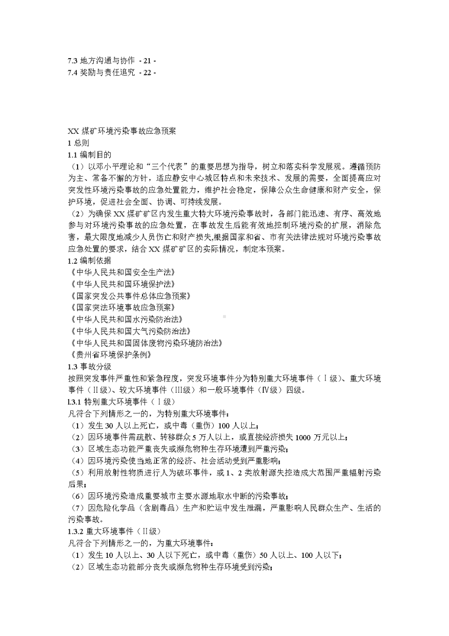 XX煤矿环境污染事故应急预案(DOC 11页).doc_第2页