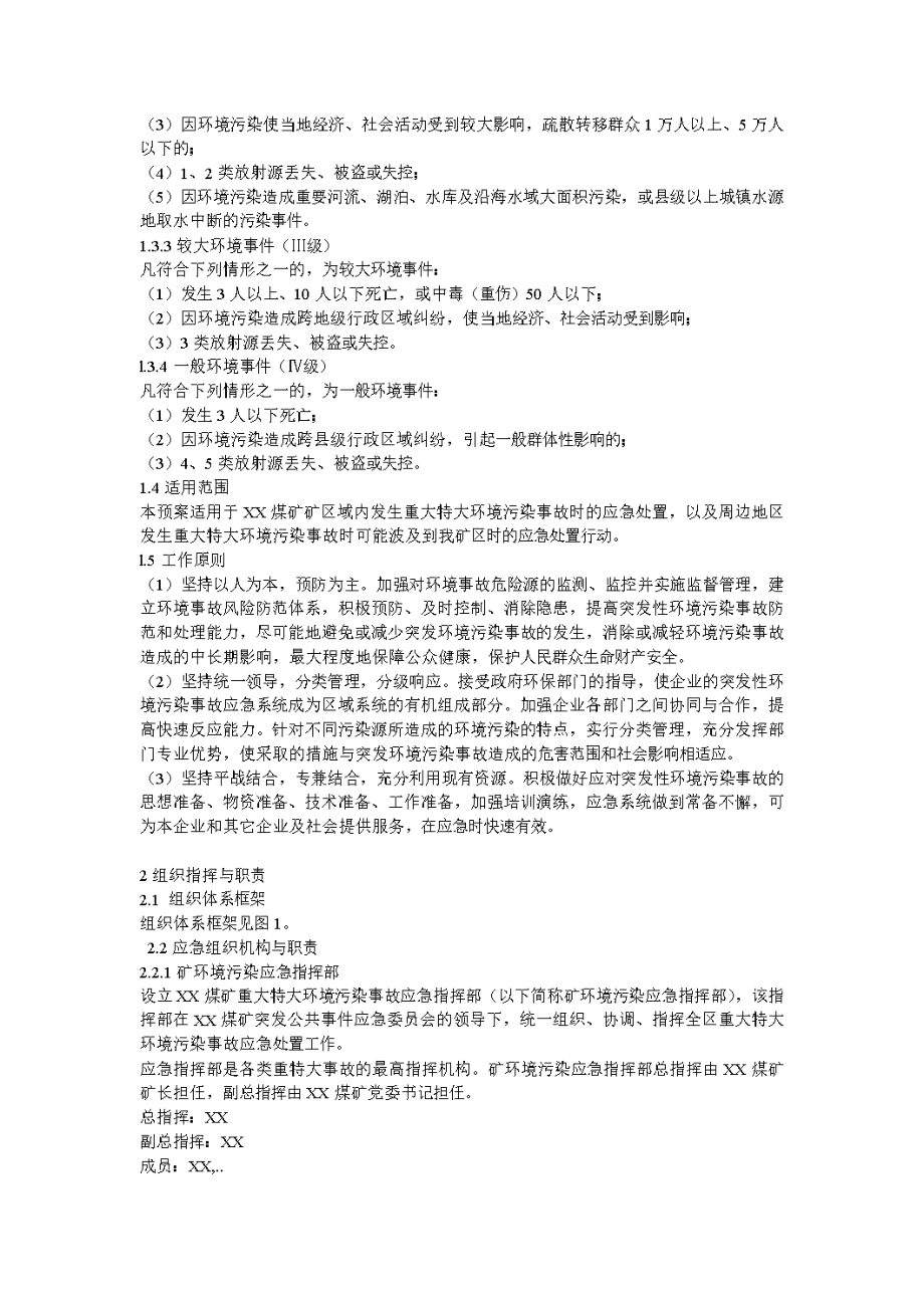 XX煤矿环境污染事故应急预案(DOC 11页).doc_第3页