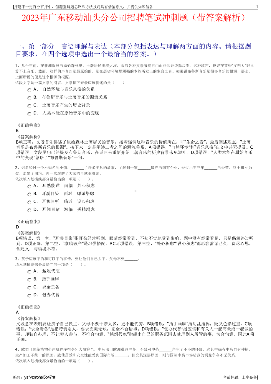 2023年广东移动汕头分公司招聘笔试冲刺题（带答案解析）.pdf_第1页