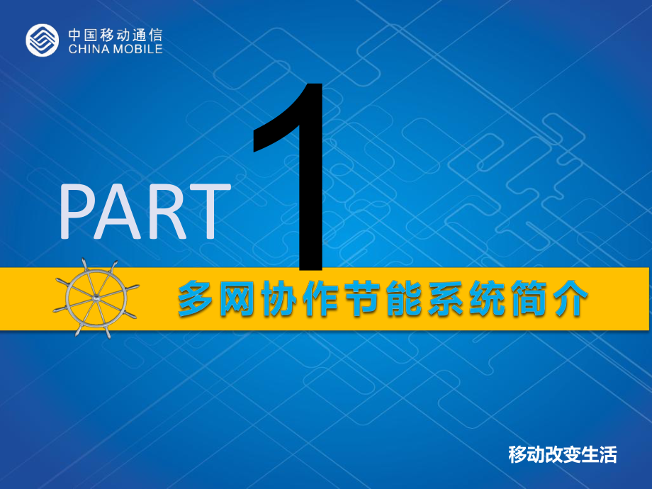 最佳实践案例-多网协作节能系统试点应用汇报课件.pptx_第3页