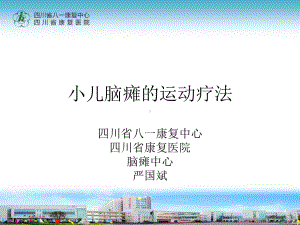 小儿脑瘫康复治疗—运动疗法教案课件.ppt