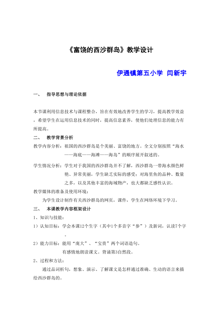 《富饶的西沙群岛》教学设计新部编版及教学流程图(DOC 12页).doc_第2页