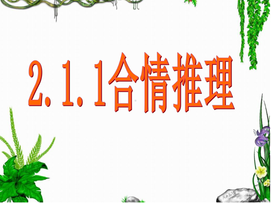 推理与证明课件.ppt_第2页