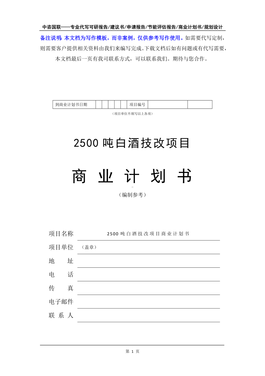 2500吨白酒技改项目商业计划书写作模板-融资招商.doc_第2页