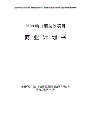 2500吨白酒技改项目商业计划书写作模板-融资招商.doc