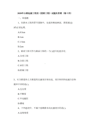 2020年公路检测工程师《道路工程》试题及答案(卷十四)(DOC 46页).doc