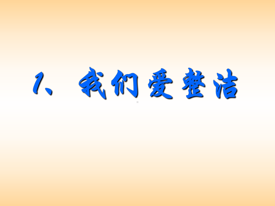 最新人教版一年级道德与法治下册第1课《我们爱整洁》课件.ppt_第1页