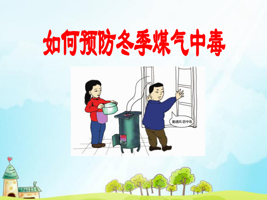 煤气中毒课件.ppt_第1页