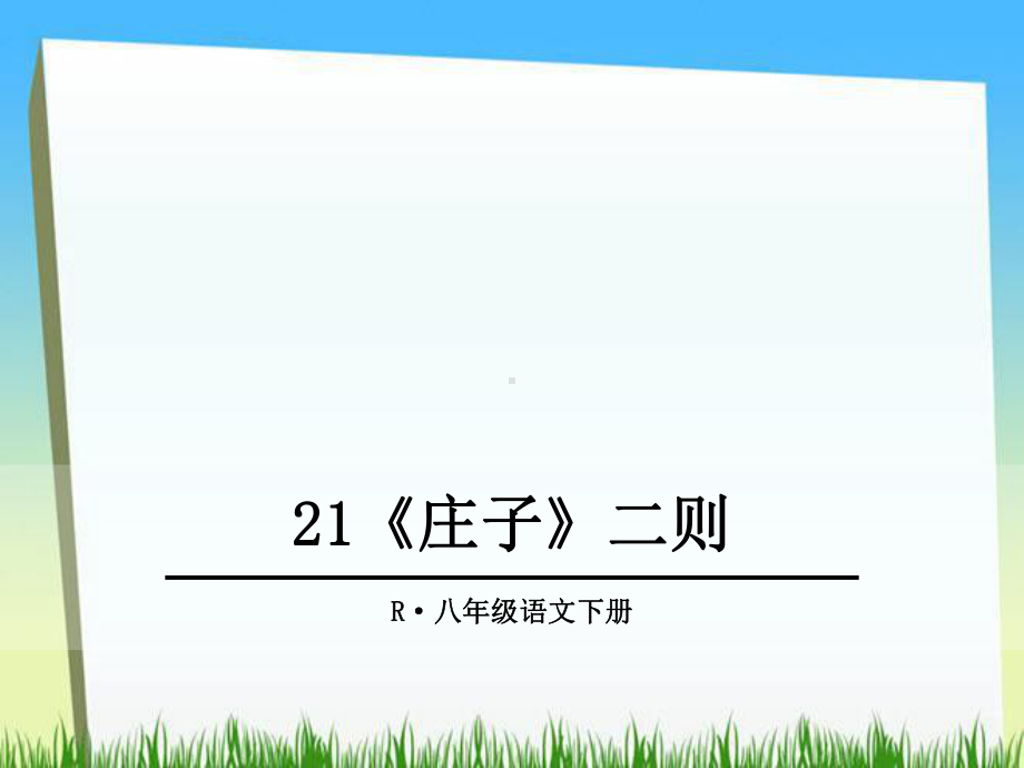 最新部编人教版八年级语文下册第21课《庄子二则》课件.ppt_第1页