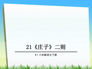 最新部编人教版八年级语文下册第21课《庄子二则》课件.ppt