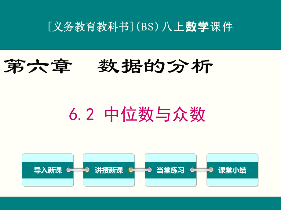 最新北师大版八年级上册数学62中位数与众数优秀课件.ppt_第1页