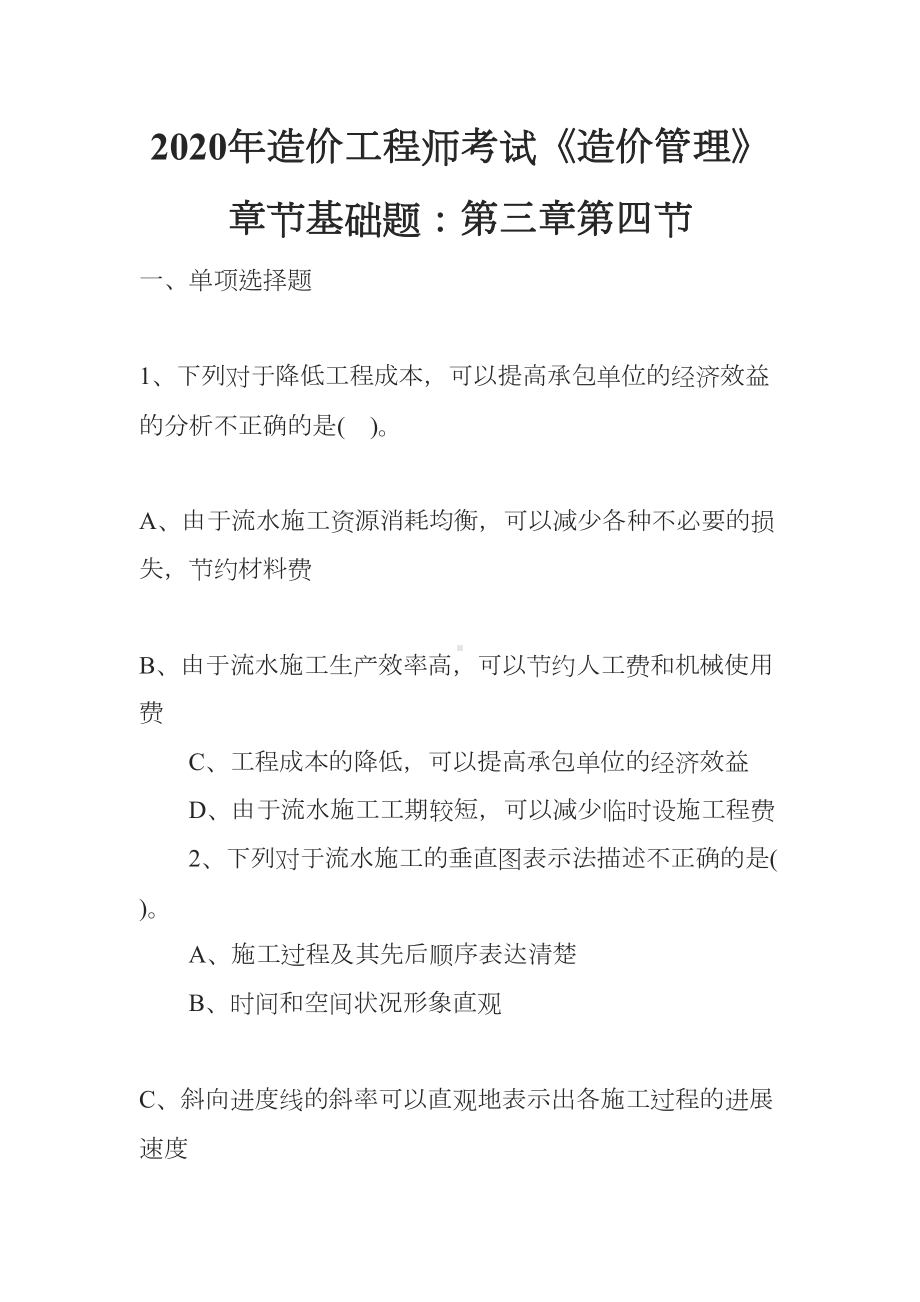 2020年造价工程师考试《造价管理》章节基础题：第三章第四节(DOC 18页).docx_第1页