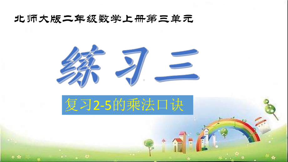 小学数学北师大版二年级上册《练习三》课件公开课1.pptx_第1页